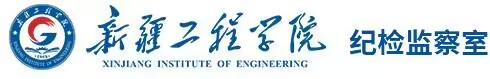 纪委